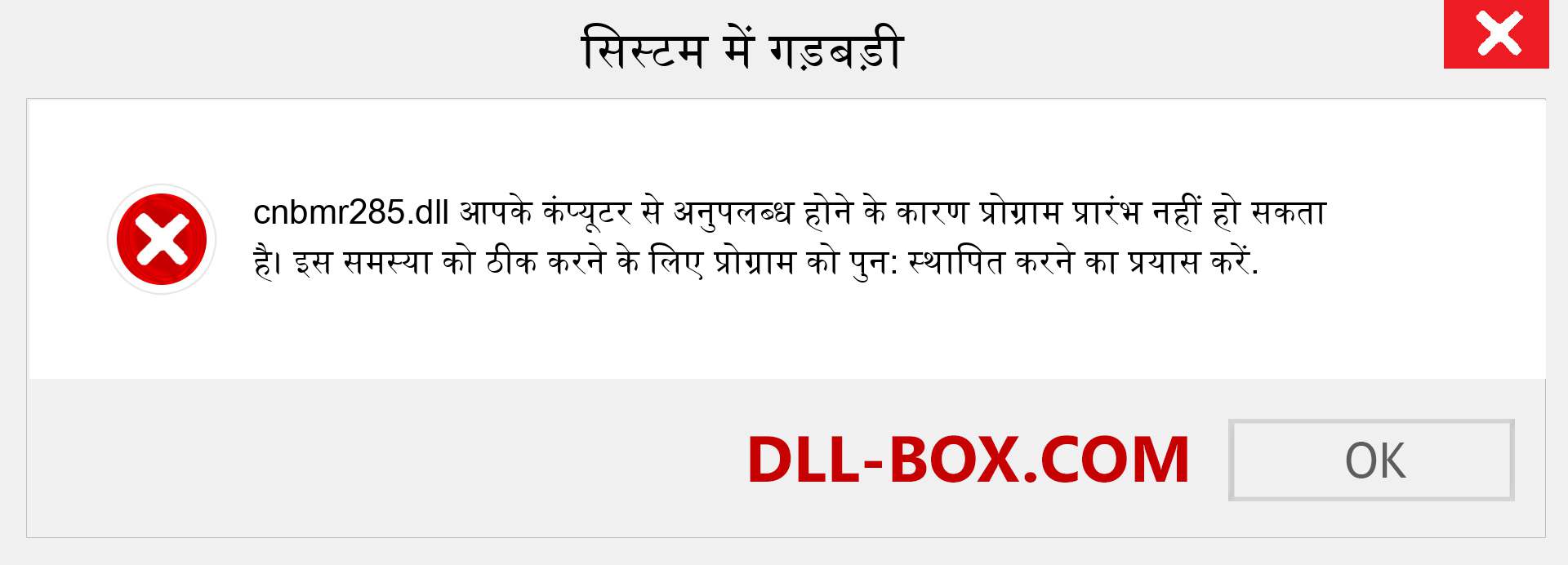 cnbmr285.dll फ़ाइल गुम है?. विंडोज 7, 8, 10 के लिए डाउनलोड करें - विंडोज, फोटो, इमेज पर cnbmr285 dll मिसिंग एरर को ठीक करें