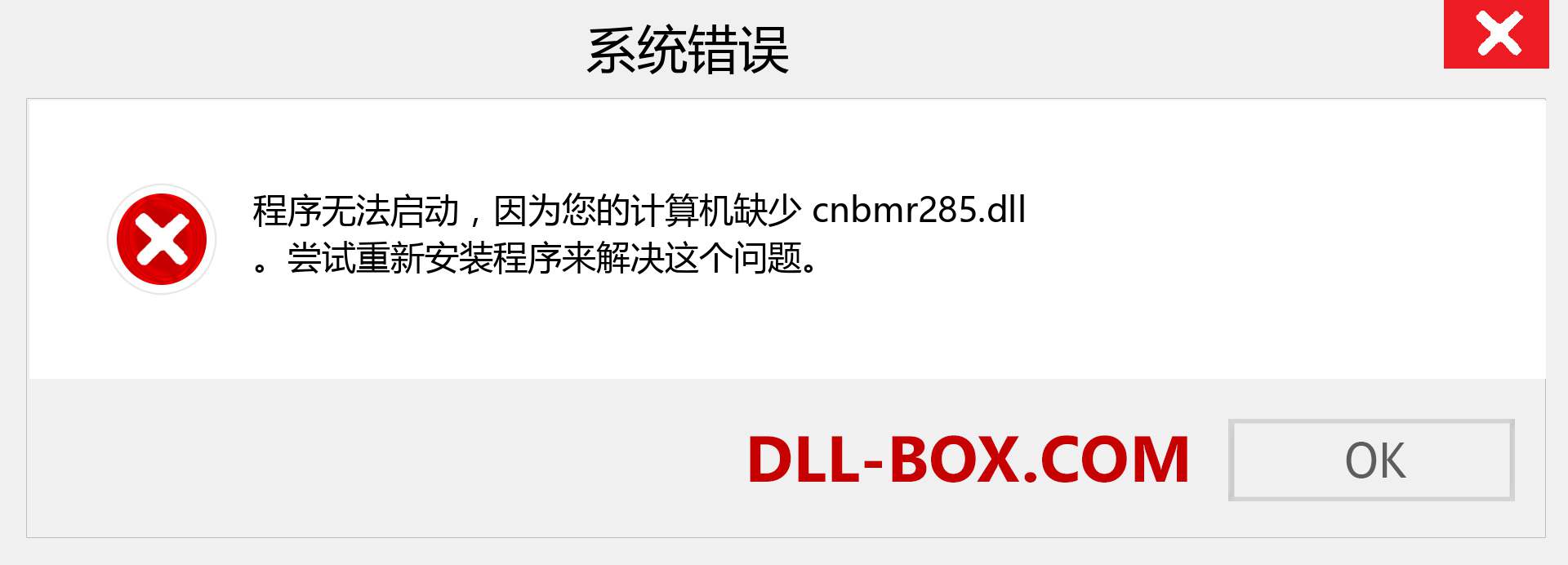 cnbmr285.dll 文件丢失？。 适用于 Windows 7、8、10 的下载 - 修复 Windows、照片、图像上的 cnbmr285 dll 丢失错误